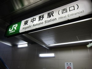東中野駅（西口）